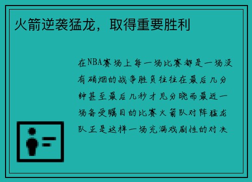 火箭逆袭猛龙，取得重要胜利