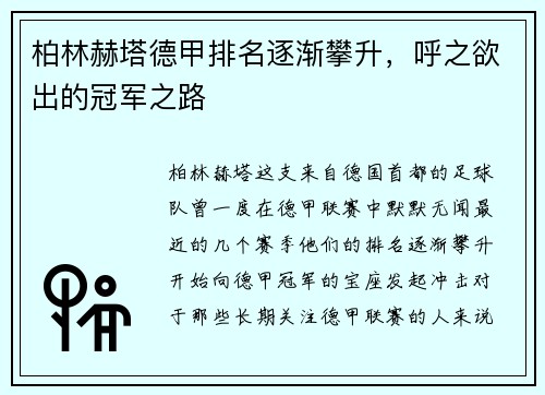 柏林赫塔德甲排名逐渐攀升，呼之欲出的冠军之路