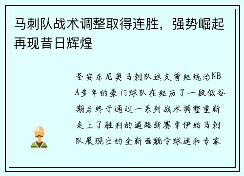 马刺队战术调整取得连胜，强势崛起再现昔日辉煌