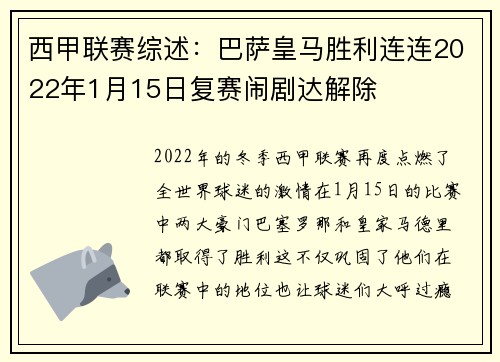 西甲联赛综述：巴萨皇马胜利连连2022年1月15日复赛闹剧达解除
