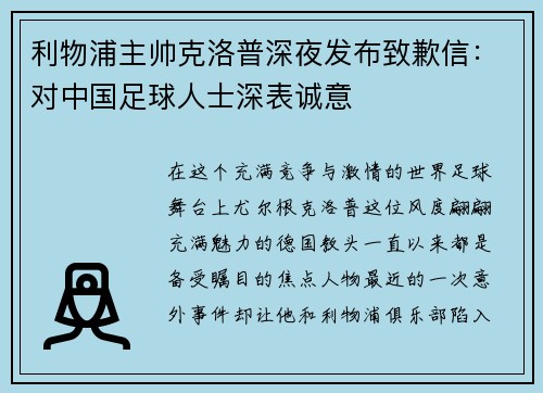 利物浦主帅克洛普深夜发布致歉信：对中国足球人士深表诚意