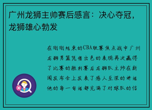 广州龙狮主帅赛后感言：决心夺冠，龙狮雄心勃发