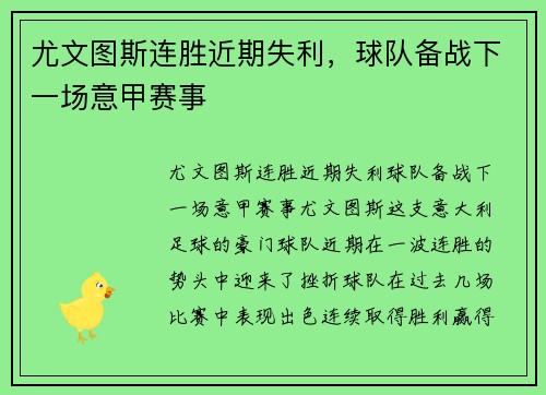 尤文图斯连胜近期失利，球队备战下一场意甲赛事