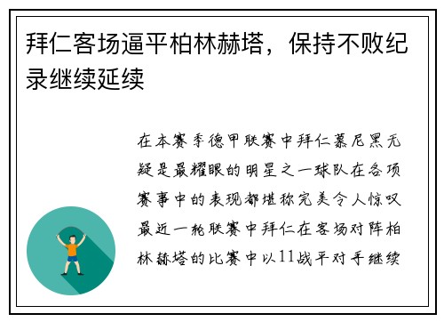 拜仁客场逼平柏林赫塔，保持不败纪录继续延续