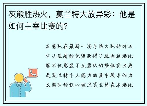 灰熊胜热火，莫兰特大放异彩：他是如何主宰比赛的？