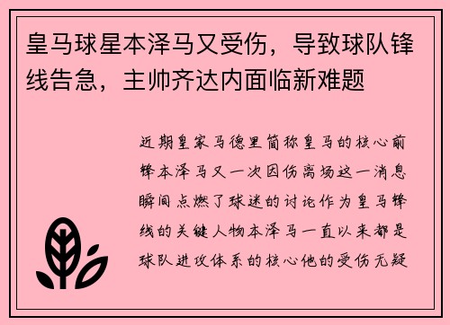 皇马球星本泽马又受伤，导致球队锋线告急，主帅齐达内面临新难题
