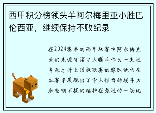 西甲积分榜领头羊阿尔梅里亚小胜巴伦西亚，继续保持不败纪录