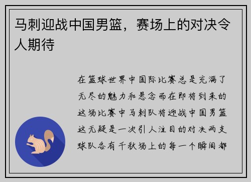 马刺迎战中国男篮，赛场上的对决令人期待