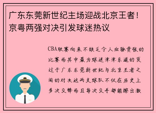 广东东莞新世纪主场迎战北京王者！京粤两强对决引发球迷热议