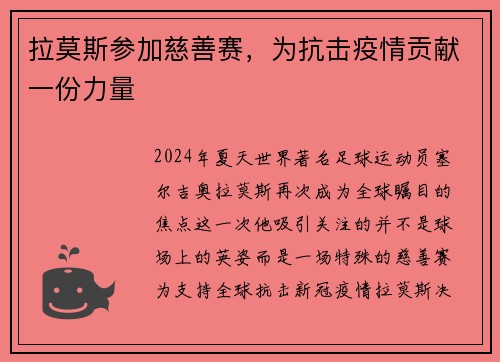 拉莫斯参加慈善赛，为抗击疫情贡献一份力量