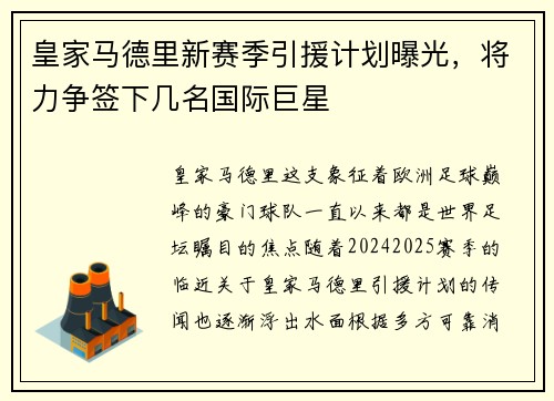 皇家马德里新赛季引援计划曝光，将力争签下几名国际巨星