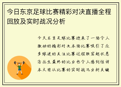 今日东京足球比赛精彩对决直播全程回放及实时战况分析
