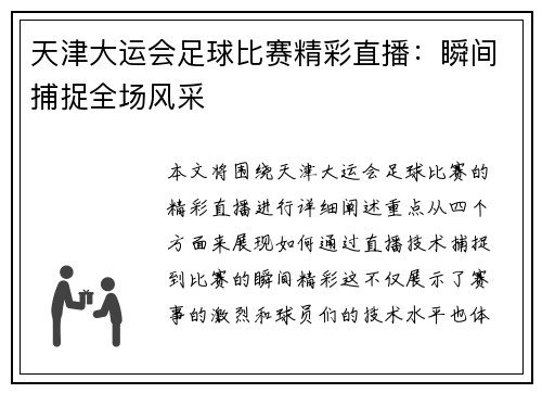 天津大运会足球比赛精彩直播：瞬间捕捉全场风采